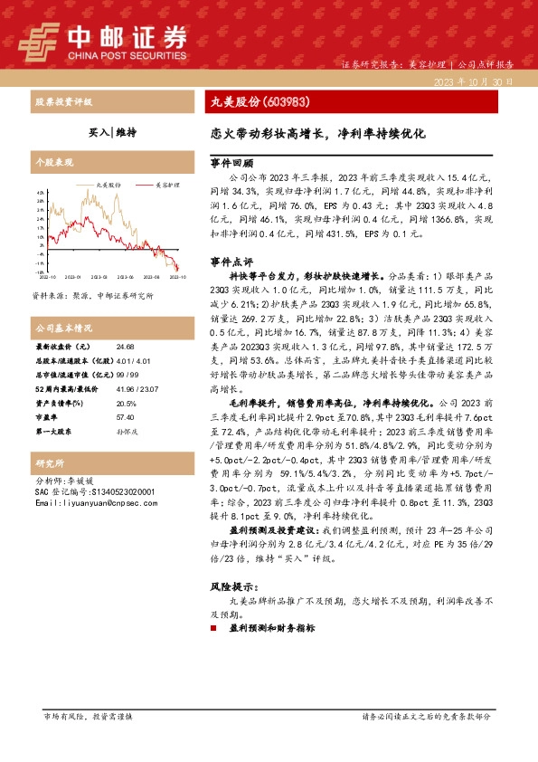 恋火带动彩妆高增长，净利率持续优化