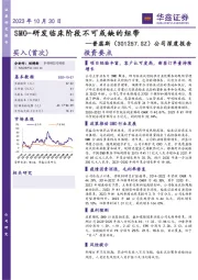 公司深度报告：SMO-研发临床阶段不可或缺的纽带