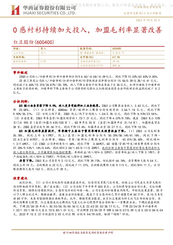 0感衬衫持续加大投入，加盟毛利率显著改善