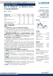 2023年三季报点评:Q3营收同比+104%,产品高端化持续进行