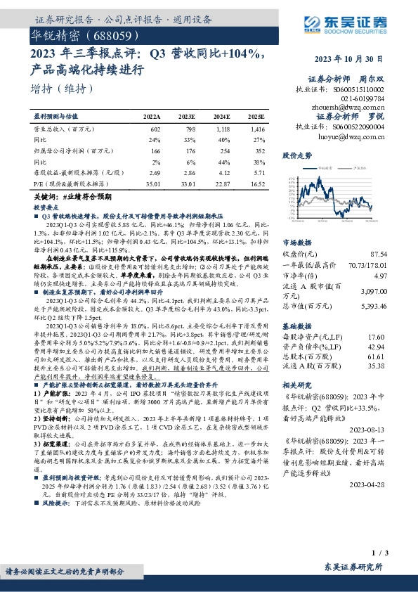 2023年三季报点评：Q3营收同比+104%，产品高端化持续进行