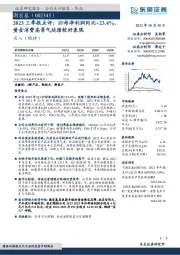 2023三季报点评：归母净利润同比+23.4%，黄金消费高景气延续较好表现