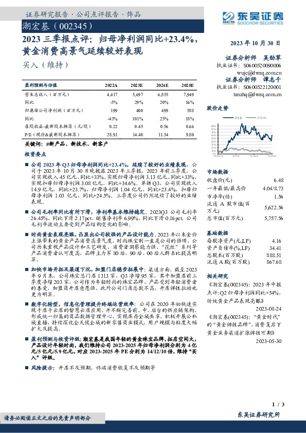 2023三季报点评：归母净利润同比+23.4%，黄金消费高景气延续较好表现