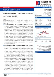 Q3营收环比显著增长，打造“Bumping+CP+FC+FT”一站式交付能力