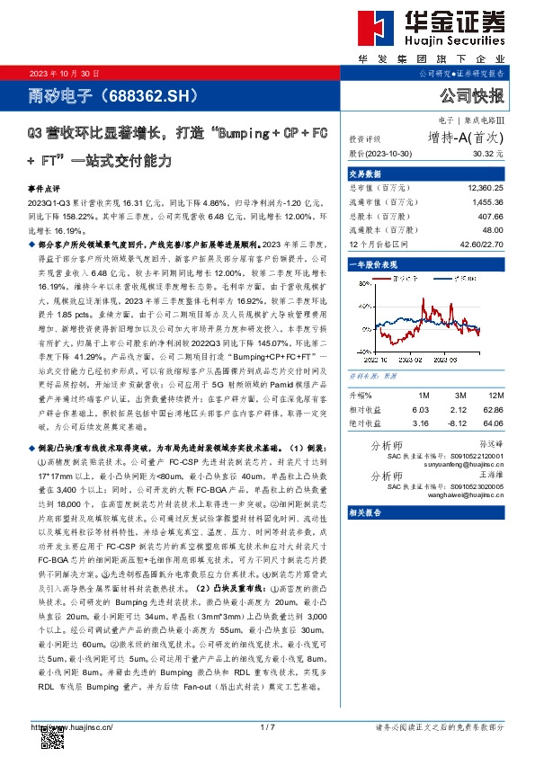 Q3营收环比显著增长，打造“Bumping+CP+FC+FT”一站式交付能力