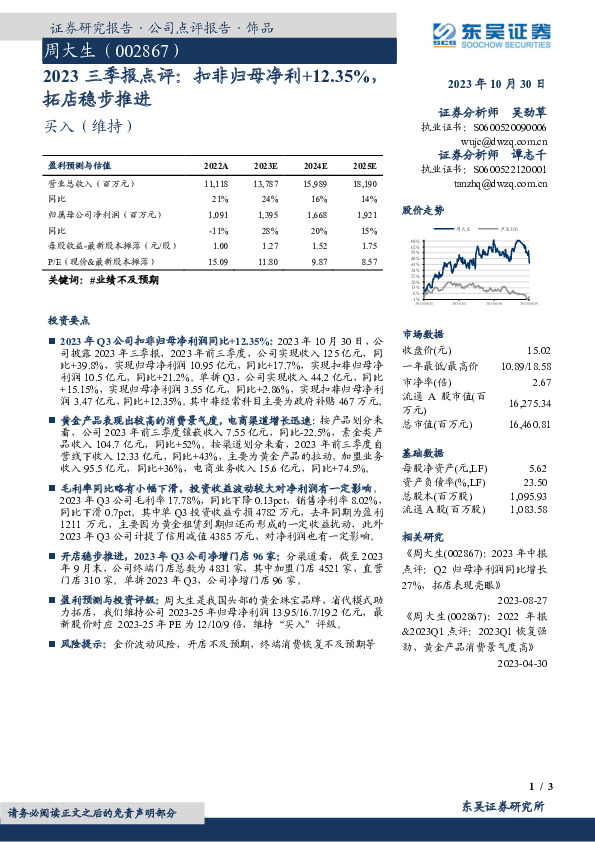 2023三季报点评：扣非归母净利+12.35%，拓店稳步推进