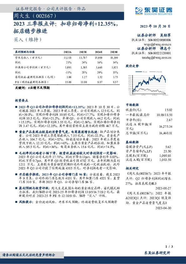 2023三季报点评：扣非归母净利+12.35%，拓店稳步推进