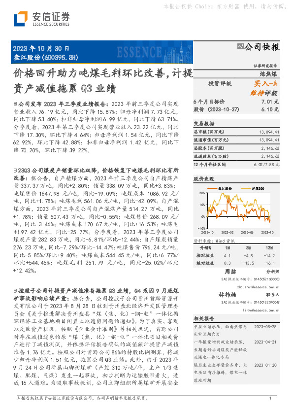 盘江股份：23Q3点评