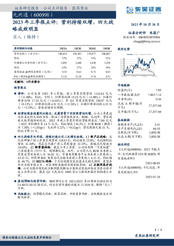 2023年三季报点评：营利持续双增，四大战略成效明显