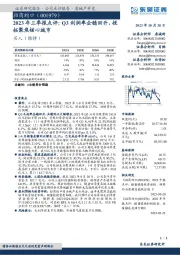 2023年三季报点评：Q3利润率企稳回升，投拓聚焦核心城市