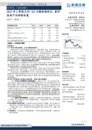 2023年三季报点评：Q3业绩短期承压，看好高端产品持续放量