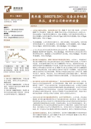 设备业务短期承压，看好公司新材料放量