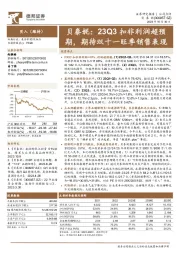 23Q3扣非利润超预期，期待双十一旺季销售表现