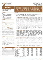 业绩贴近预告上限,设备+耗材+服务业绩持续兑现