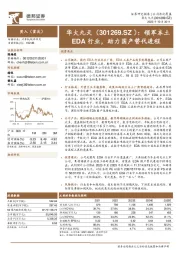 领军本土EDA行业,助力国产替代进程
