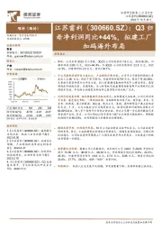 Q3归母净利润同比+44%,拟建工厂加码海外布局