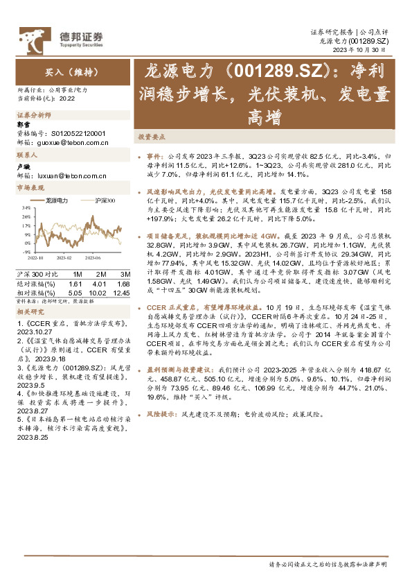 净利润稳步增长，光伏装机、发电量高增