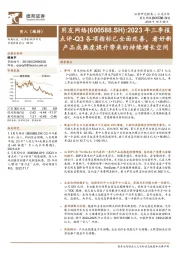 2023年三季报点评：Q3各项指标已全面改善，看好新产品成熟度提升带来的持续增长空间