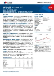 2023年三季报点评:营收延续强劲增长,经营利润率稳中向好