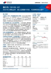 2023年三季报点评：核心品类稳中向好，毛利率同环比提升