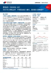 2023年三季报点评：外销拉动收入增长，盈利能力持续提升