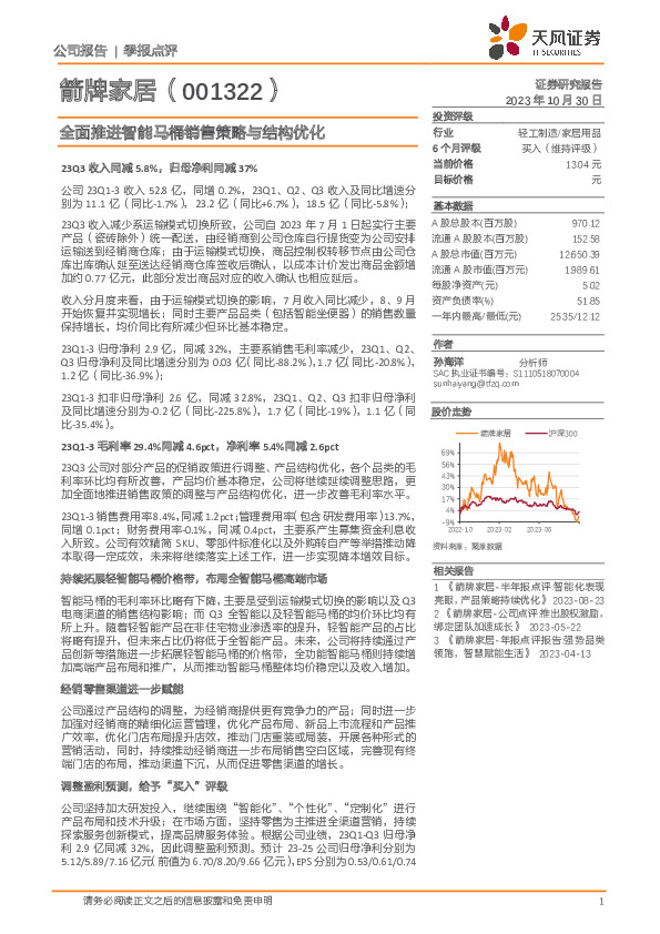 全面推进智能马桶销售策略与结构优化