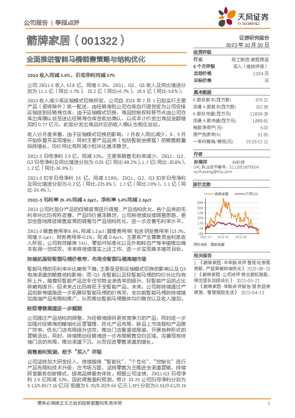 全面推进智能马桶销售策略与结构优化