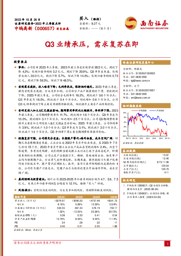 2023年三季报点评：Q3业绩承压，需求复苏在即