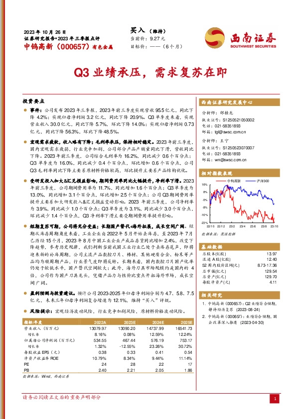 2023年三季报点评：Q3业绩承压，需求复苏在即