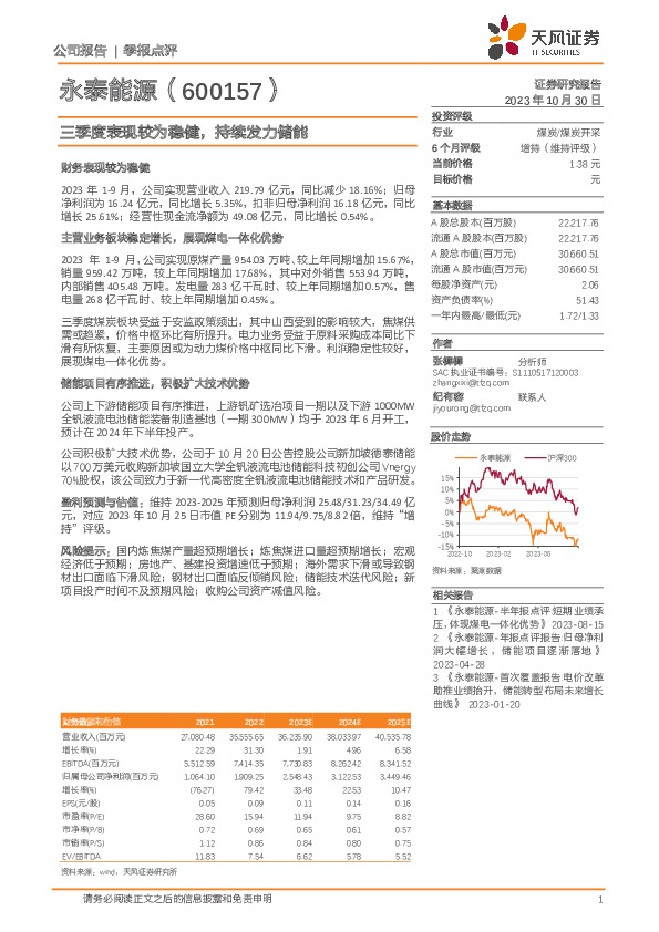 三季度表现较为稳健，持续发力储能