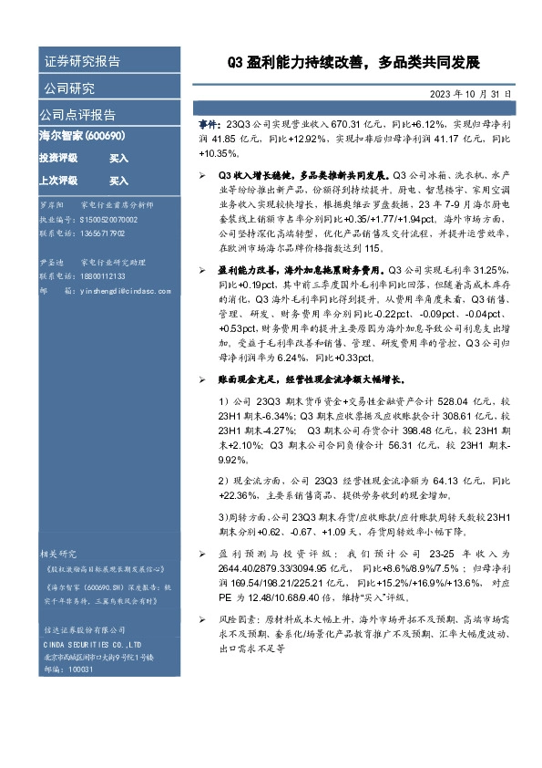 Q3盈利能力持续改善，多品类共同发展