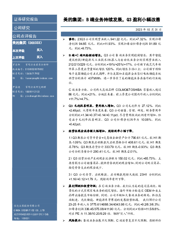 美的集团：B端业务持续发展，Q3盈利小幅改善