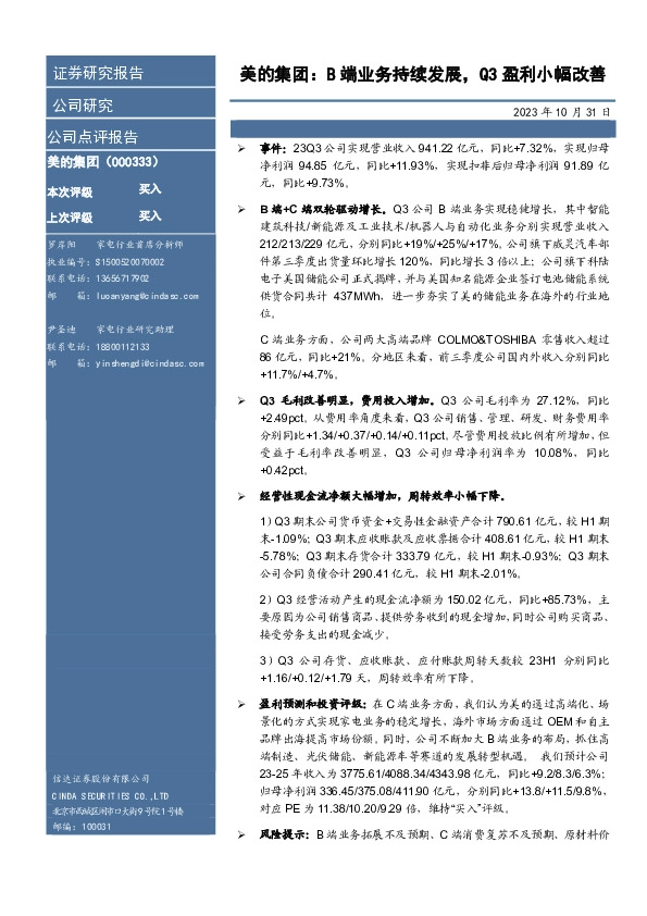 美的集团：B端业务持续发展，Q3盈利小幅改善