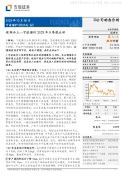 宁波银行2023年三季报点评：迎难而上