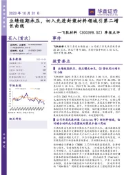 公司事件点评报告:业绩短期承压,切入先进封装材料领域引第二增长曲线