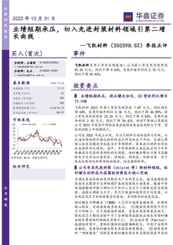 公司事件点评报告：业绩短期承压，切入先进封装材料领域引第二增长曲线