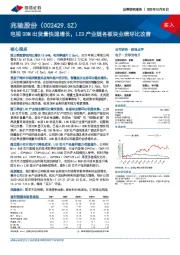 电视ODM出货量快速增长,LED产业链各板块业绩环比改善