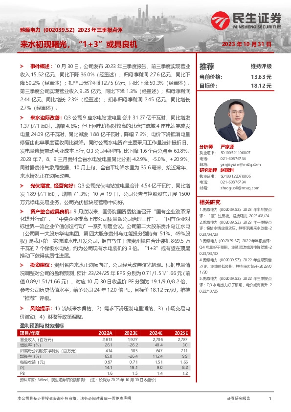 2023年三季报点评：来水初现曙光，“1+3”或具良机