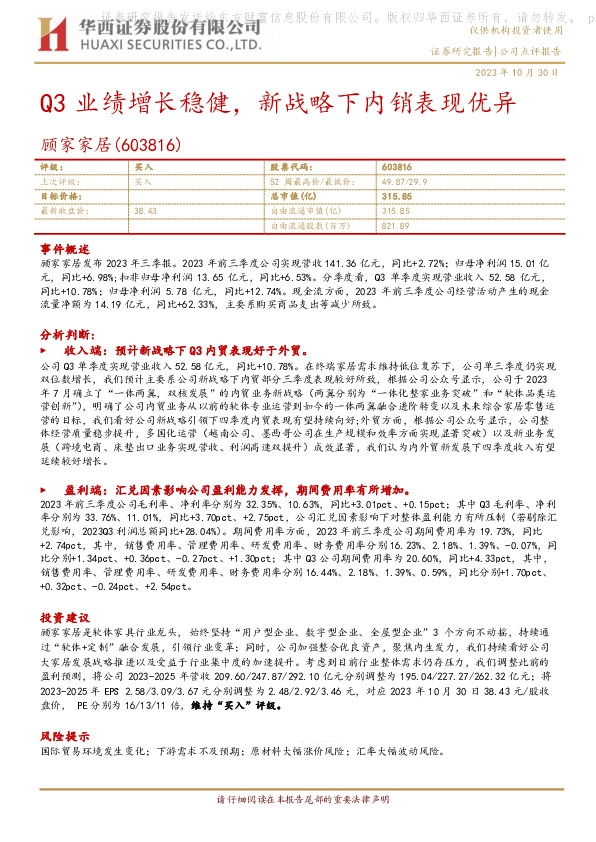 Q3业绩增长稳健，新战略下内销表现优异