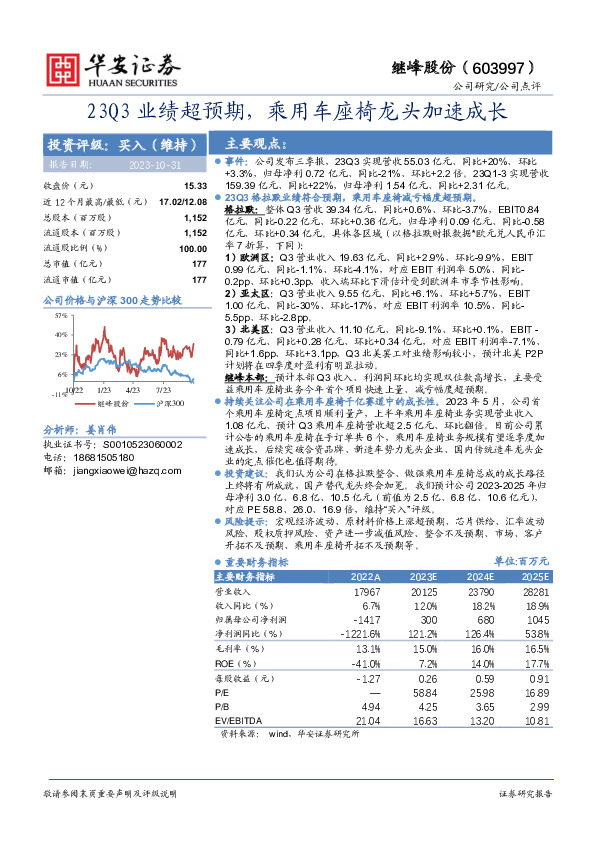 23Q3业绩超预期，乘用车座椅龙头加速成长