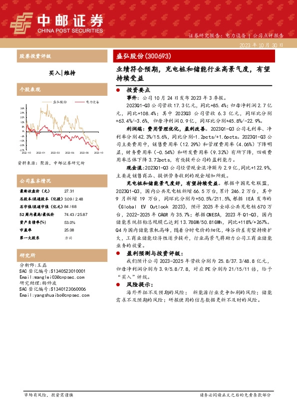 业绩符合预期，充电桩和储能行业高景气度，有望持续受益