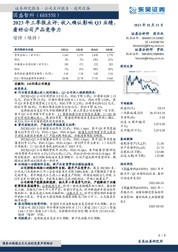 2023年三季报点评：收入确认影响Q3业绩，看好公司产品竞争力