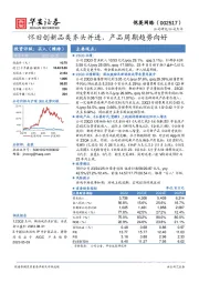 怀旧创新品类齐头并进,产品周期趋势向好