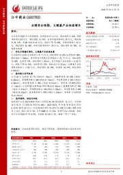 业绩符合预期，大健康产品快速增长