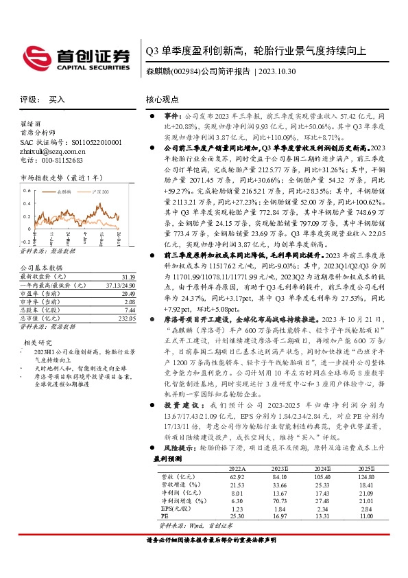 公司简评报告：Q3单季度盈利创新高，轮胎行业景气度持续向上