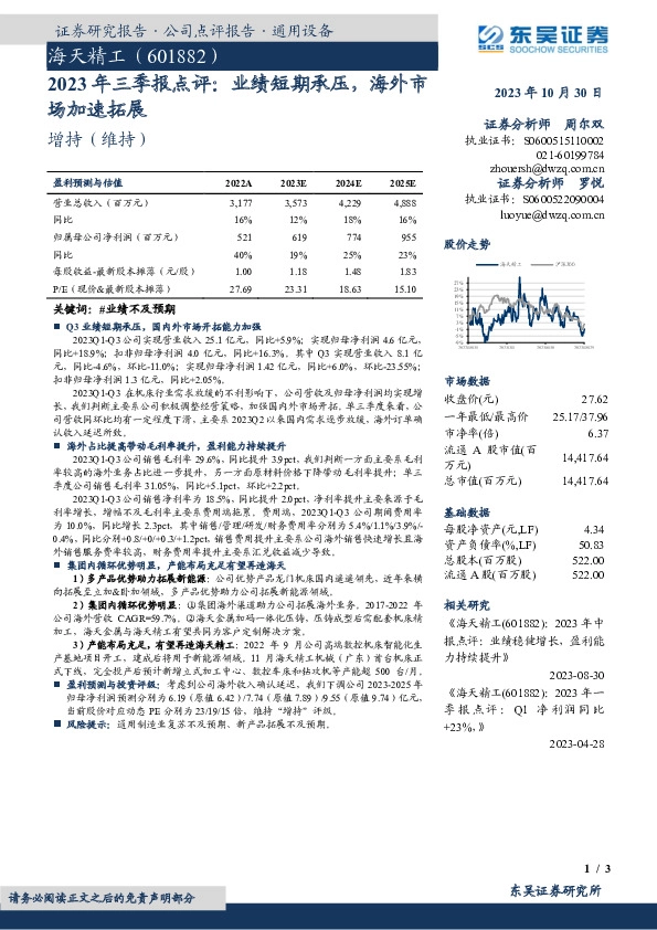 2023年三季报点评：业绩短期承压，海外市场加速拓展