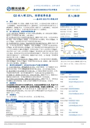 2023年三季报点评：Q3收入增23%，经营逐季改善