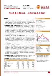 2023年三季报点评：Q3销量短期承压，结构升级稳步推进