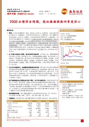 2023年三季报点评:23Q3业绩符合预期,股权激励提振四季度信心