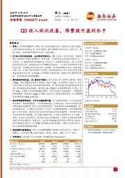 2023年三季报点评：Q3收入环比改善，降费提升盈利水平